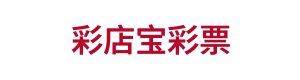 彩店宝彩票 Logo